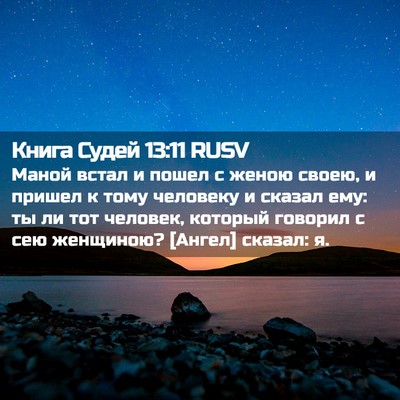 Picture 02 - Книга Судей 13:11 RUSV - Маной встал и пошел с женою - Bible Verse Picture