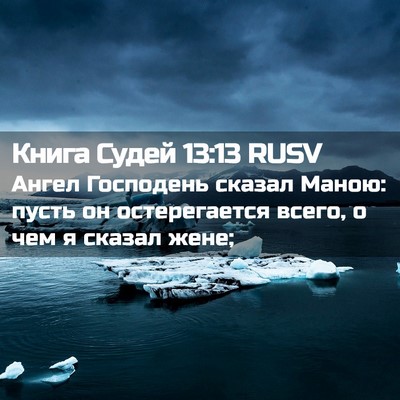 Picture 02 - Книга Судей 13:13 RUSV - Ангел Господень сказал - Bible Verse Picture