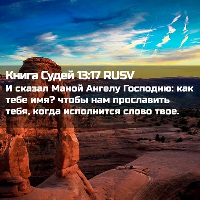 Picture 02 - Книга Судей 13:17 RUSV - И сказал Маной Ангелу - Bible Verse Picture