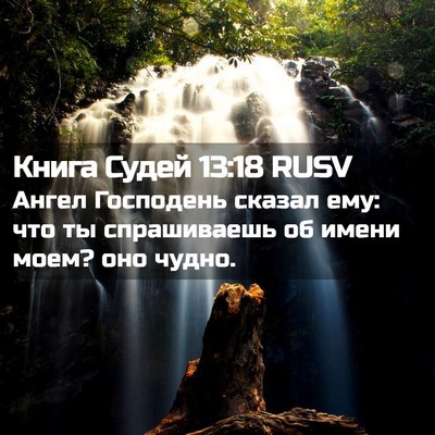 Picture 02 - Книга Судей 13:18 RUSV - Ангел Господень сказал - Bible Verse Picture