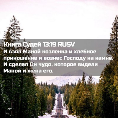 Picture 02 - Книга Судей 13:19 RUSV - И взял Маной козленка и - Bible Verse Picture