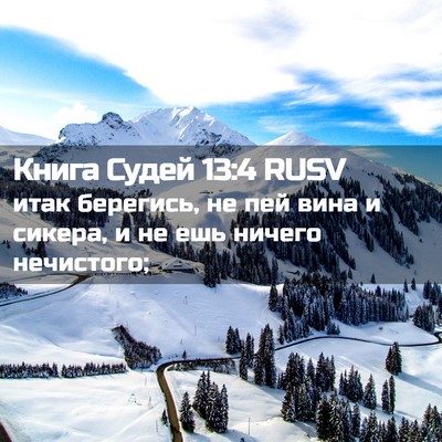 Picture 02 - Книга Судей 13:4 RUSV - итак берегись, не пей вина - Bible Verse Picture