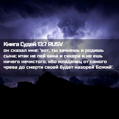 Picture 02 - Книга Судей 13:7 RUSV - он сказал мне: 'вот, ты - Bible Verse Picture