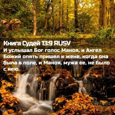 Picture 02 - Книга Судей 13:9 RUSV - И услышал Бог голос Маноя, - Bible Verse Picture
