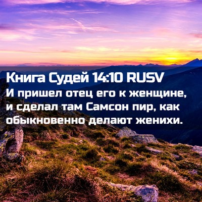 Picture 02 - Книга Судей 14:10 RUSV - И пришел отец его к - Bible Verse Picture