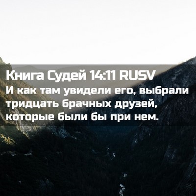 Picture 02 - Книга Судей 14:11 RUSV - И как там увидели его, - Bible Verse Picture