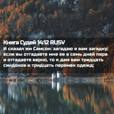 Picture 02 - Книга Судей 14:12 RUSV - И сказал им Самсон: загадаю - Bible Verse Picture