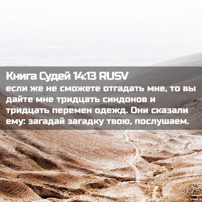 Picture 02 - Книга Судей 14:13 RUSV - если же не сможете - Bible Verse Picture