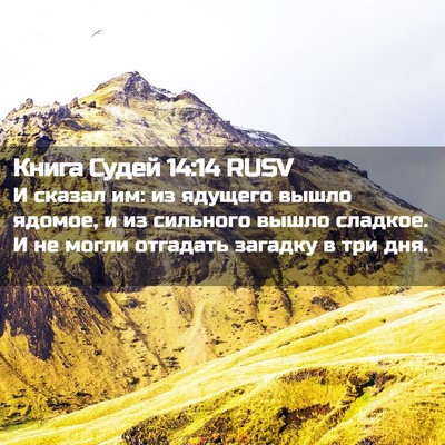 Picture 02 - Книга Судей 14:14 RUSV - И сказал им: из ядущего - Bible Verse Picture