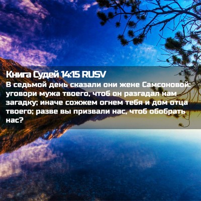 Picture 02 - Книга Судей 14:15 RUSV - В седьмой день сказали они - Bible Verse Picture