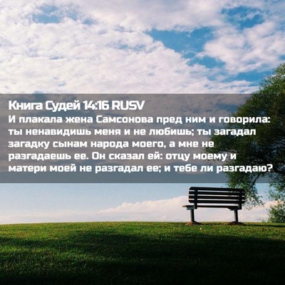 Picture 02 - Книга Судей 14:16 RUSV - И плакала жена Самсонова - Bible Verse Picture