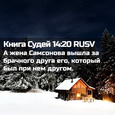 Picture 02 - Книга Судей 14:20 RUSV - А жена Самсонова вышла за - Bible Verse Picture