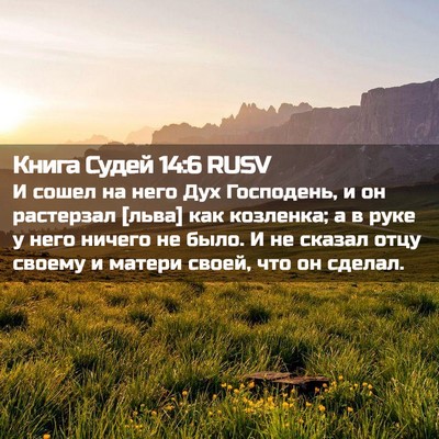 Picture 02 - Книга Судей 14:6 RUSV - И сошел на него Дух - Bible Verse Picture