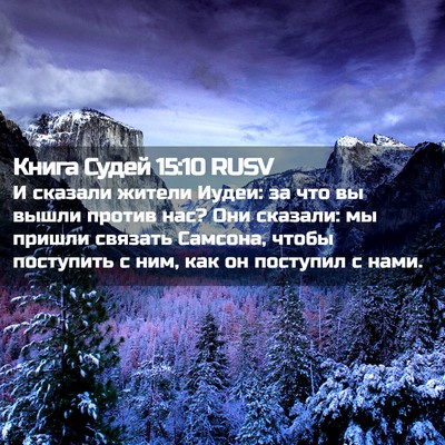 Picture 02 - Книга Судей 15:10 RUSV - И сказали жители Иудеи: за - Bible Verse Picture