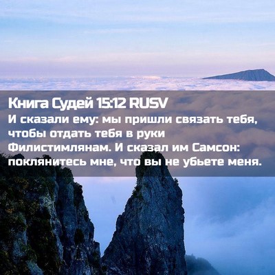 Picture 02 - Книга Судей 15:12 RUSV - И сказали ему: мы пришли - Bible Verse Picture