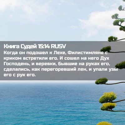 Picture 02 - Книга Судей 15:14 RUSV - Когда он подошел к Лехе, - Bible Verse Picture