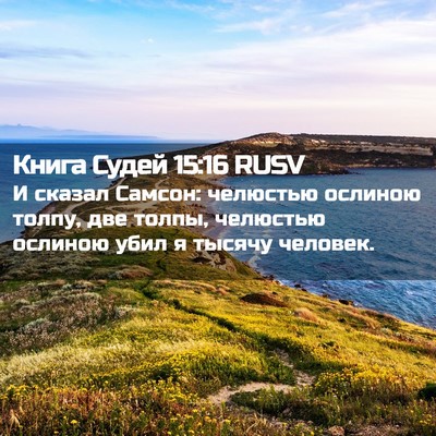 Picture 02 - Книга Судей 15:16 RUSV - И сказал Самсон: челюстью - Bible Verse Picture