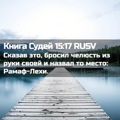 Picture 02 - Книга Судей 15:17 RUSV - Сказав это, бросил челюсть - Bible Verse Picture