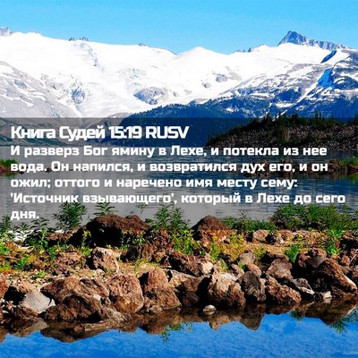 Picture 02 - Книга Судей 15:19 RUSV - И разверз Бог ямину в Лехе, - Bible Verse Picture