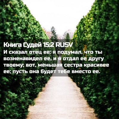 Picture 02 - Книга Судей 15:2 RUSV - И сказал отец ее: я подумал, - Bible Verse Picture