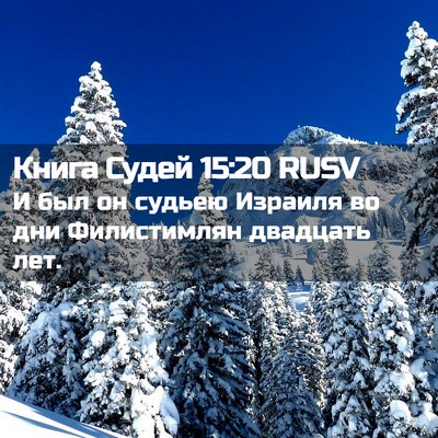Picture 02 - Книга Судей 15:20 RUSV - И был он судьею Израиля во - Bible Verse Picture