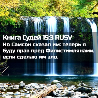 Picture 02 - Книга Судей 15:3 RUSV - Но Самсон сказал им: теперь - Bible Verse Picture