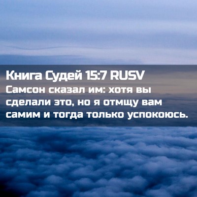 Picture 02 - Книга Судей 15:7 RUSV - Самсон сказал им: хотя вы - Bible Verse Picture