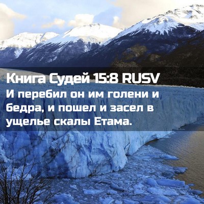 Picture 02 - Книга Судей 15:8 RUSV - И перебил он им голени и - Bible Verse Picture