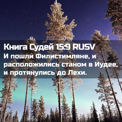 Picture 02 - Книга Судей 15:9 RUSV - И пошли Филистимляне, и - Bible Verse Picture