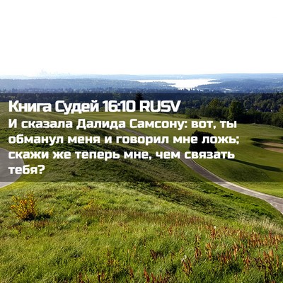 Picture 02 - Книга Судей 16:10 RUSV - И сказала Далида Самсону: - Bible Verse Picture