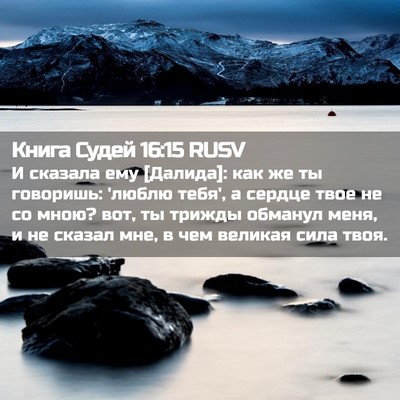 Picture 02 - Книга Судей 16:15 RUSV - И сказала ему [Далида]: как - Bible Verse Picture