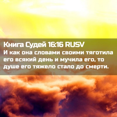 Picture 02 - Книга Судей 16:16 RUSV - И как она словами своими - Bible Verse Picture