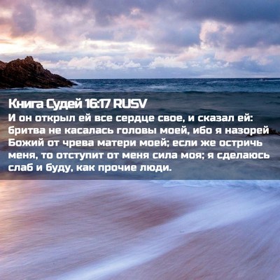 Picture 02 - Книга Судей 16:17 RUSV - И он открыл ей все сердце - Bible Verse Picture