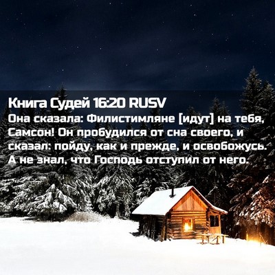 Picture 02 - Книга Судей 16:20 RUSV - Она сказала: Филистимляне - Bible Verse Picture