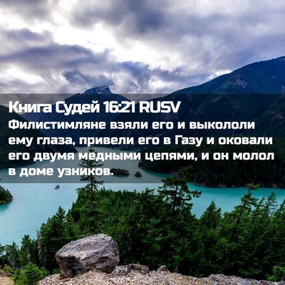 Picture 02 - Книга Судей 16:21 RUSV - Филистимляне взяли его и - Bible Verse Picture