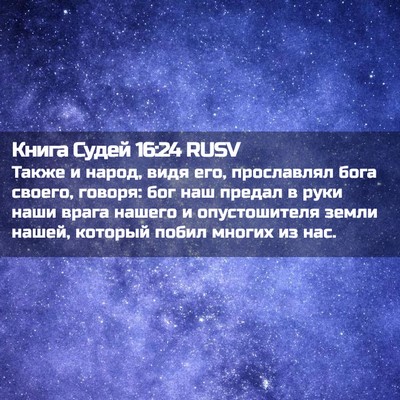 Picture 02 - Книга Судей 16:24 RUSV - Также и народ, видя его, - Bible Verse Picture