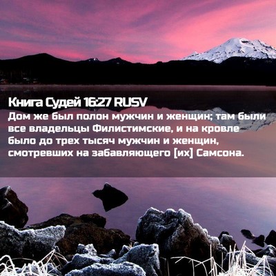 Picture 02 - Книга Судей 16:27 RUSV - Дом же был полон мужчин и - Bible Verse Picture