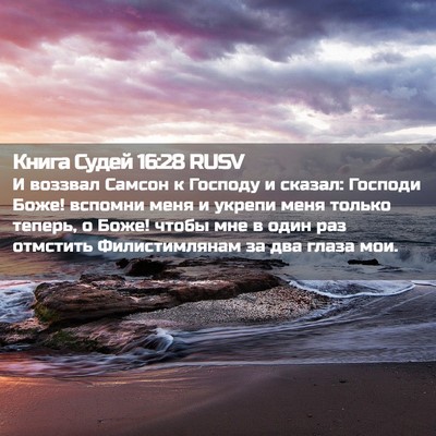 Picture 02 - Книга Судей 16:28 RUSV - И воззвал Самсон к Господу - Bible Verse Picture