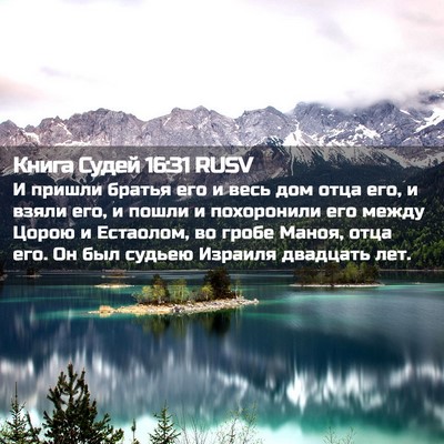 Picture 02 - Книга Судей 16:31 RUSV - И пришли братья его и весь - Bible Verse Picture