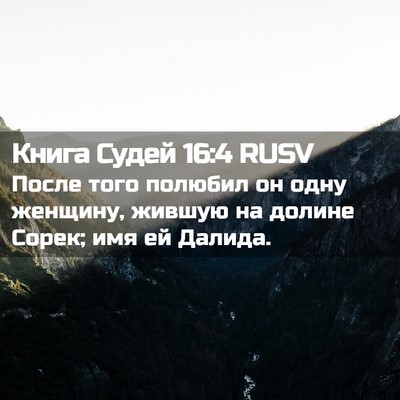 Picture 02 - Книга Судей 16:4 RUSV - После того полюбил он одну - Bible Verse Picture