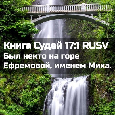 Picture 02 - Книга Судей 17:1 RUSV - Был некто на горе - Bible Verse Picture