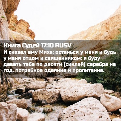 Picture 02 - Книга Судей 17:10 RUSV - И сказал ему Миха: останься - Bible Verse Picture