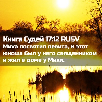Picture 02 - Книга Судей 17:12 RUSV - Миха посвятил левита, и - Bible Verse Picture