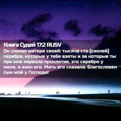 Picture 02 - Книга Судей 17:2 RUSV - Он сказал матери своей: - Bible Verse Picture