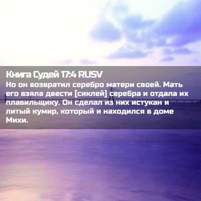 Picture 02 - Книга Судей 17:4 RUSV - Но он возвратил серебро - Bible Verse Picture