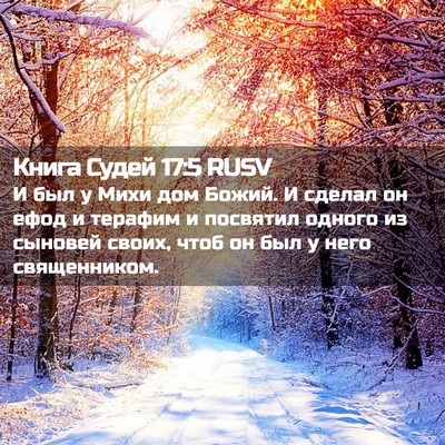 Picture 02 - Книга Судей 17:5 RUSV - И был у Михи дом Божий. И - Bible Verse Picture