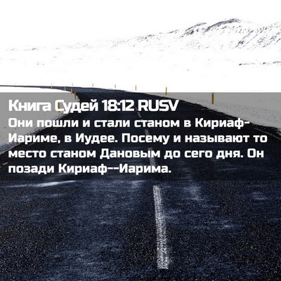 Picture 02 - Книга Судей 18:12 RUSV - Они пошли и стали станом в - Bible Verse Picture
