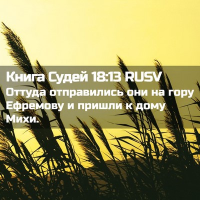 Picture 02 - Книга Судей 18:13 RUSV - Оттуда отправились они на - Bible Verse Picture