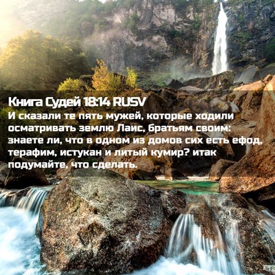 Picture 02 - Книга Судей 18:14 RUSV - И сказали те пять мужей, - Bible Verse Picture