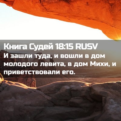 Picture 02 - Книга Судей 18:15 RUSV - И зашли туда, и вошли в дом - Bible Verse Picture